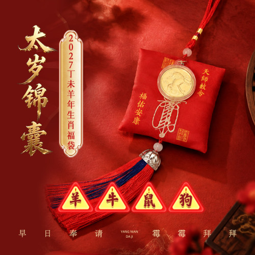 麦玲玲丁未羊年太岁锦囊挂件