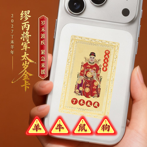 麦玲玲羊年缪丙星君太岁镇守金卡