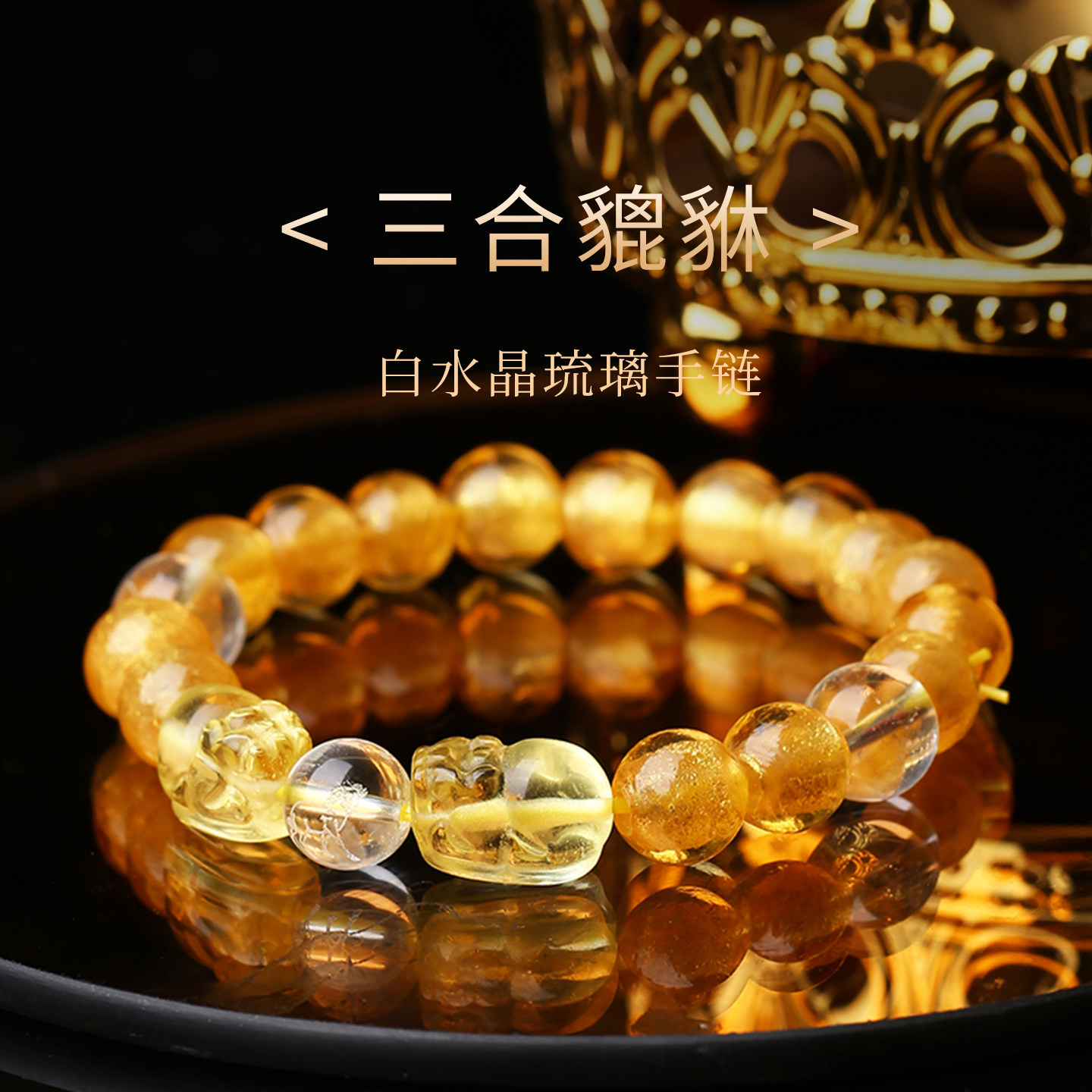 灵机貔貅水晶手链招财转运麦玲玲图片