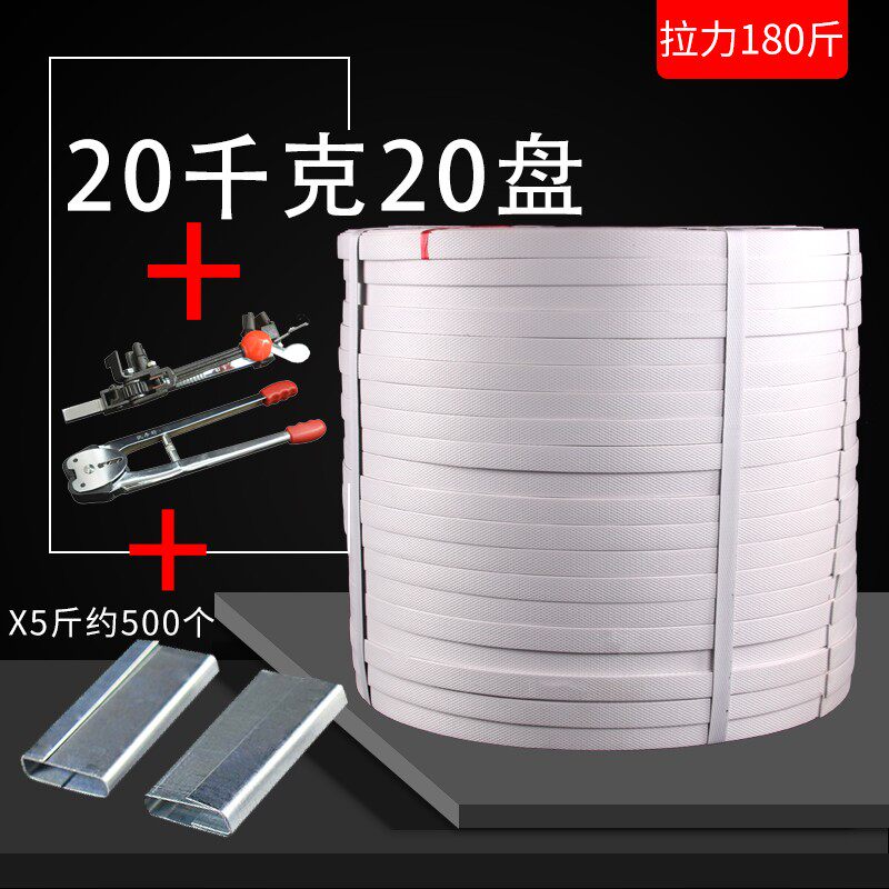 PP手工打包带白色手动捆绑带净重40斤20盘铁卡扣物流捆绑包装带子