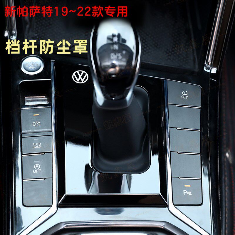 大众帕萨特19~22款档把套改装档杆防尘罩中控自动盖板档位档杆套