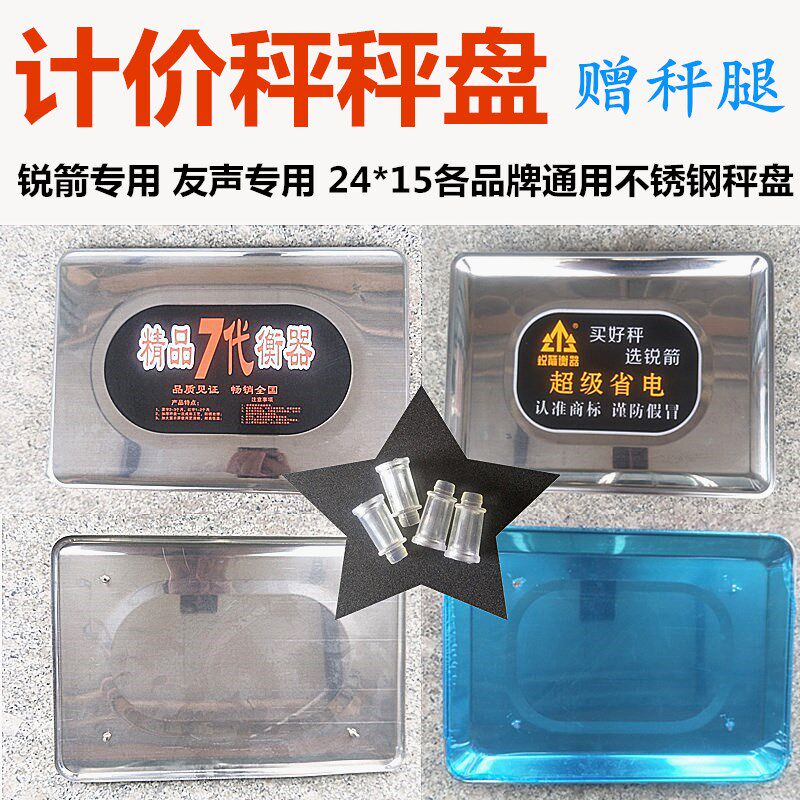 锐箭友声电子秤配件计价台称通用秤盘高盘水果盘钢盘托盘塑料胶盘