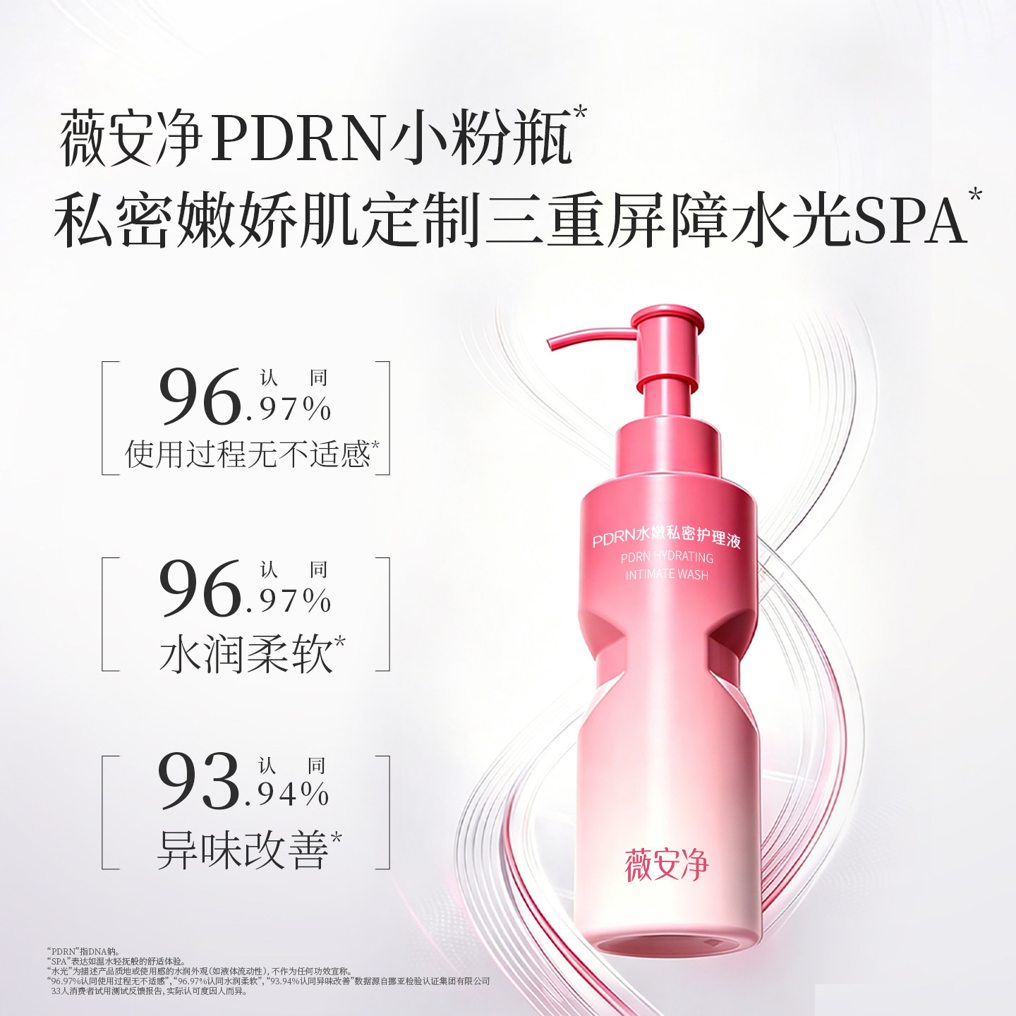 薇安净PDRN小粉瓶水嫩私密护理液私处洗护液日常洗护清洗私处女