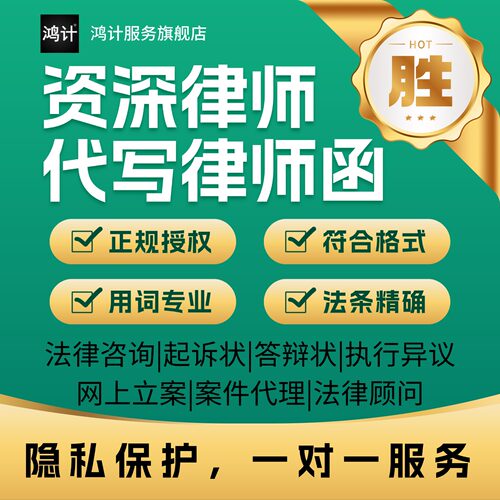 发律师函起诉状答辩状网上立案执行异议案件委托协议起草法律顾问