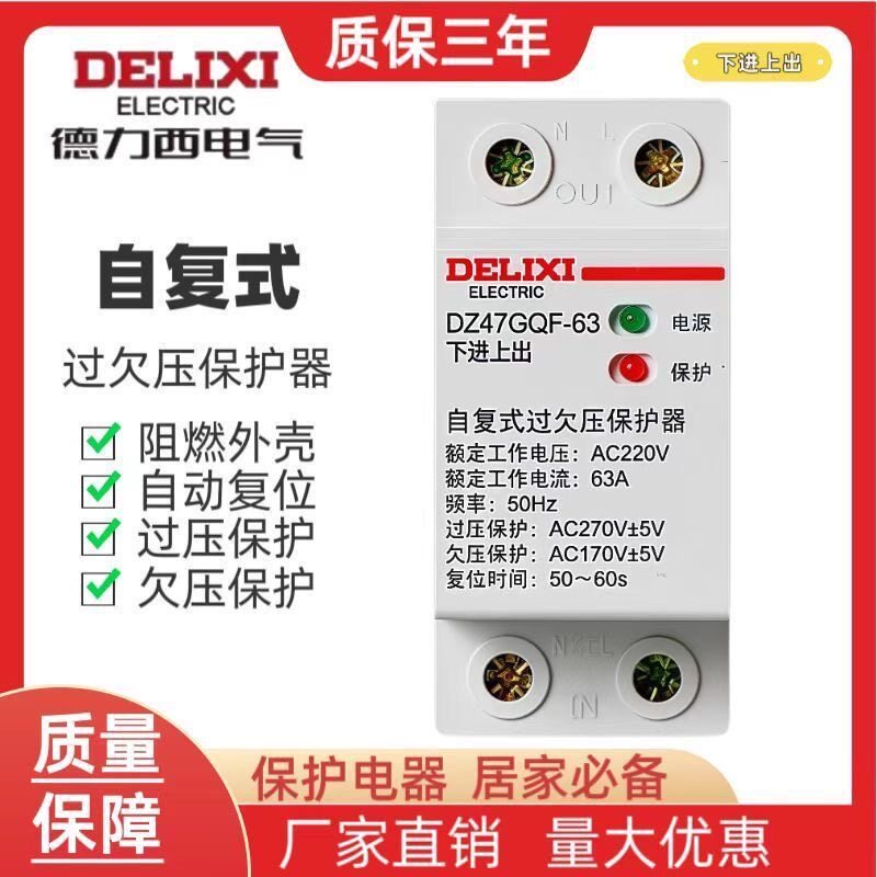 德力西自复式过欠压保护器DZ47GQR过压自动复位40A50A63A家用220V