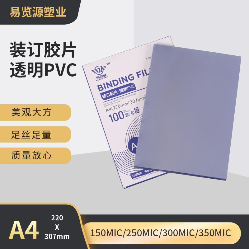 定制PVC装订胶片磨砂封皮PVC PET打印封皮装订胶片塑料封面