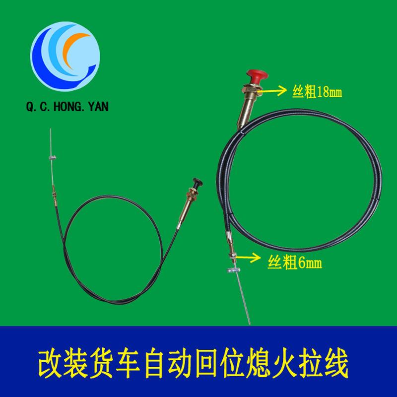 卡车货车工程机械钻机叉车汽车改装熄火拉线风门线油门灭火熄火线