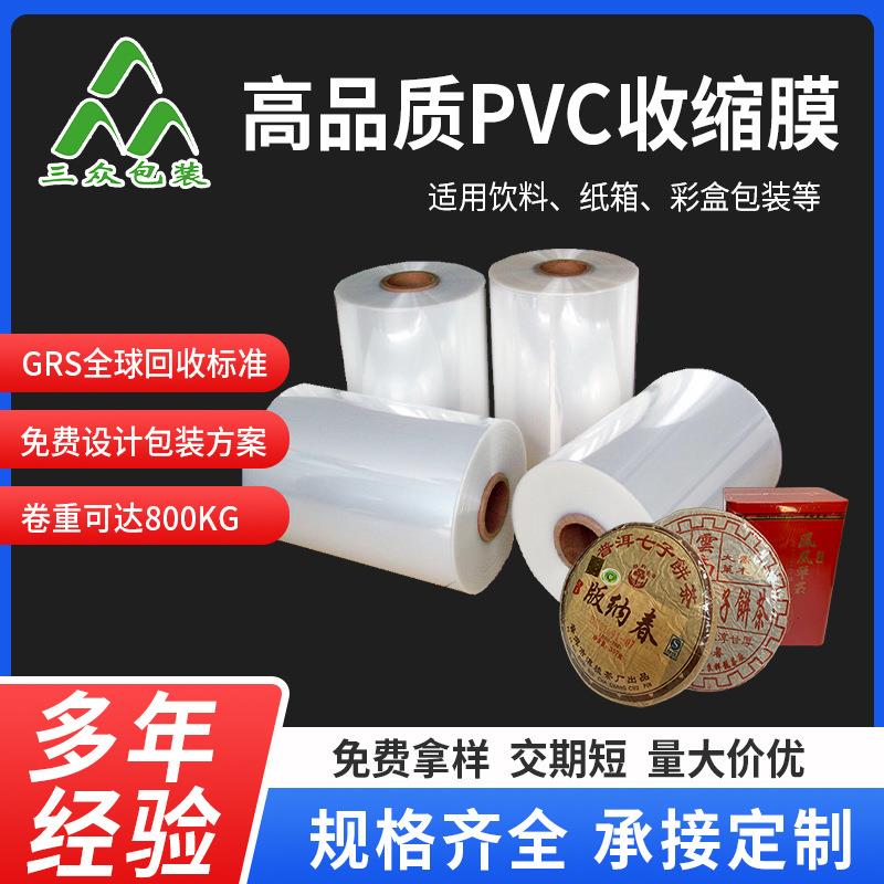 PVC收缩膜透明茶叶饮料瓶外包装塑封袋遥控器防尘热收缩膜厂