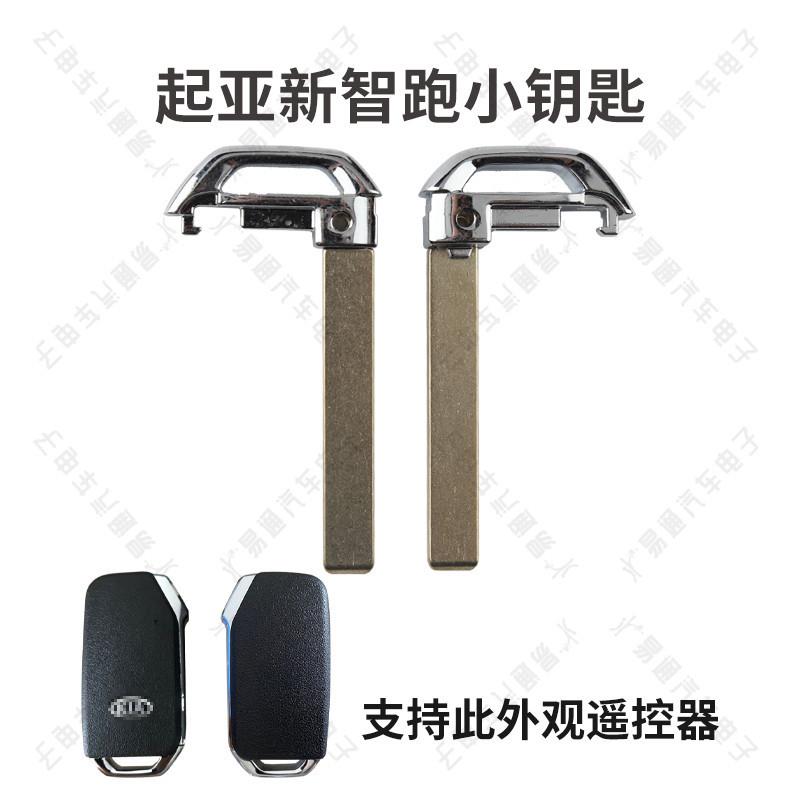 起亚新款智跑智能卡遥控器小钥匙 新智跑智能应急机械金属钥匙头