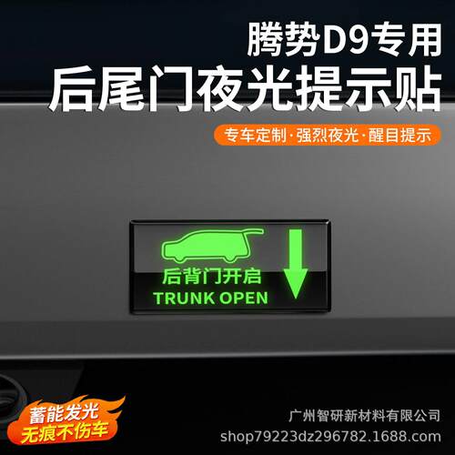 适用腾势D9专用后备箱开关提示贴尾箱按键反光夜光警示贴改装配件