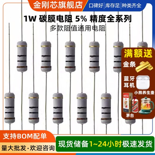 1W碳膜电阻全系列5% 1R 0.47R 2R 24 33K 36 470 51 82 100K 910R