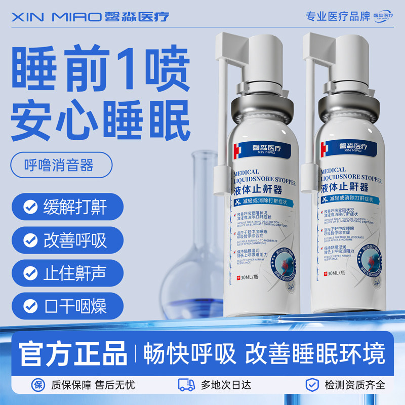 德国液体止鼾神器消除打呼噜专用喷雾剂女男士睡觉打鼾家用止鼾器
