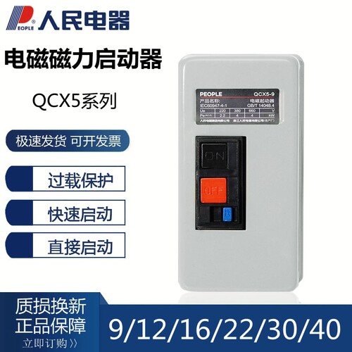 人民电器QCX5-9/12/16/22/30/40 220V 380V磁力起动器 电磁启动器