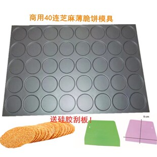 商用标准40连芝麻薄饼麻片煎饼模具40*60烤盘芝麻饼芝麻瓦片模具