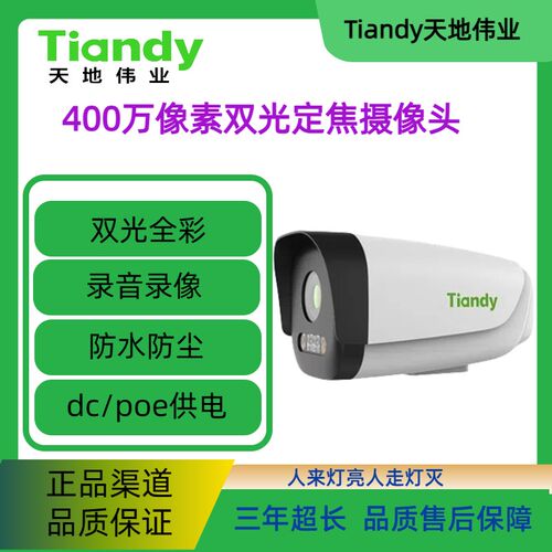 天地伟业摄像头400万像素高清红外日夜全彩tiandy摄像机室外防水