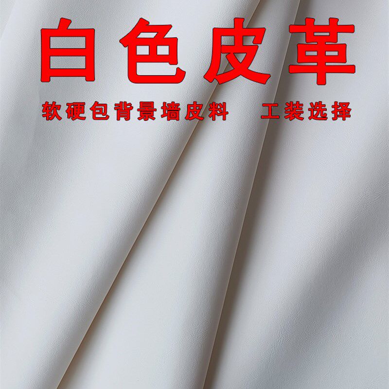软硬包皮革面料沙发皮料白色皮子床头座椅加厚耐磨防水人造革汽车