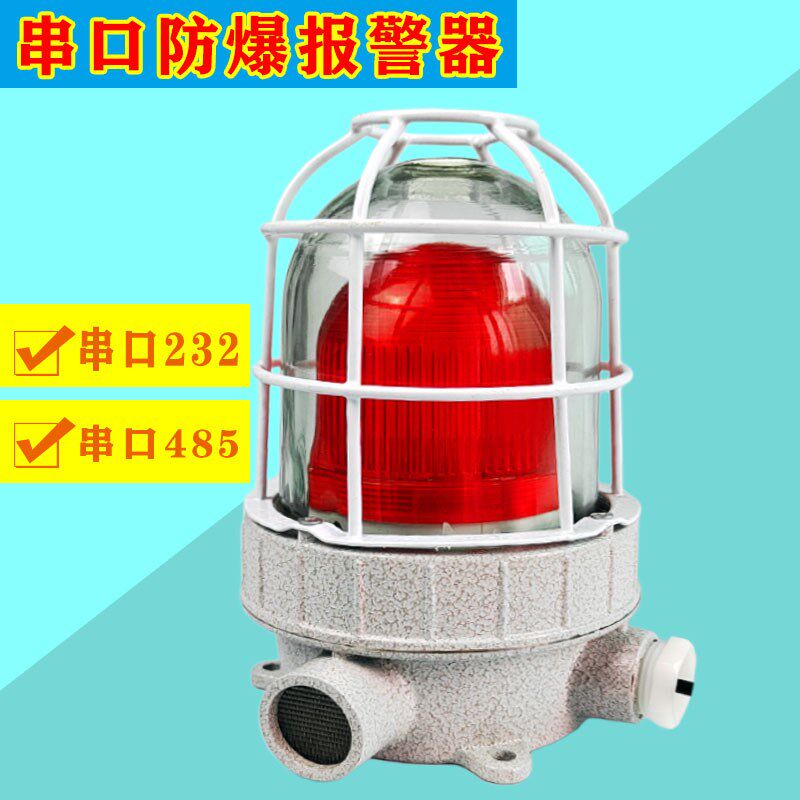串口防爆声光报警器220V红黄绿蓝24V-12V闪烁警示灯110分贝警报器