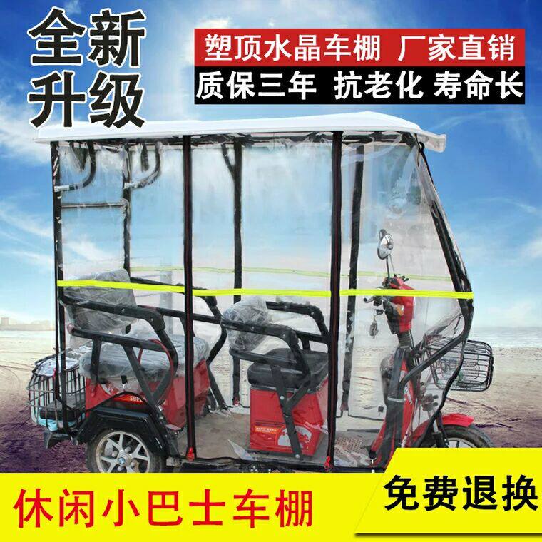 电动三轮车车棚雨篷透明全包雨棚遮阳挡雨电瓶车蓬休闲小巴士车篷