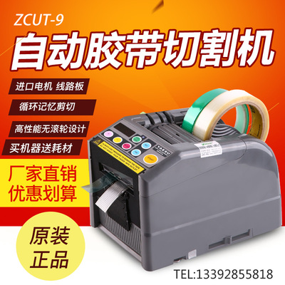 YAESU 全自动胶带切割机ZCUT-9RT-7000RT-9000F胶纸机NSA/HONGJIN