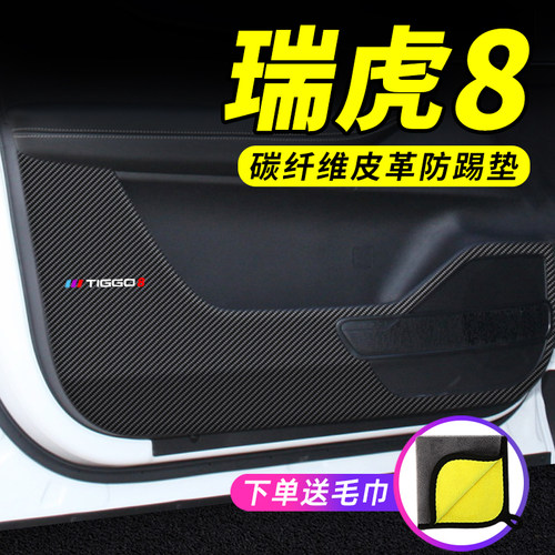 奇瑞瑞虎8汽车用品大全车内装饰改装配件防护垫保护贴车门防踢垫