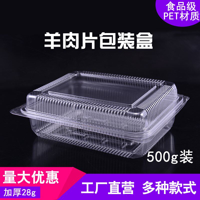 加厚羊肉片包装盒 肥牛卷包装盒 一次性透明塑料包装盒子 500g装
