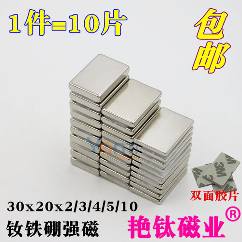 钕铁硼强力磁铁30x20x2/3/4/5/10吸铁石薄片强磁铁长方形 1件10片