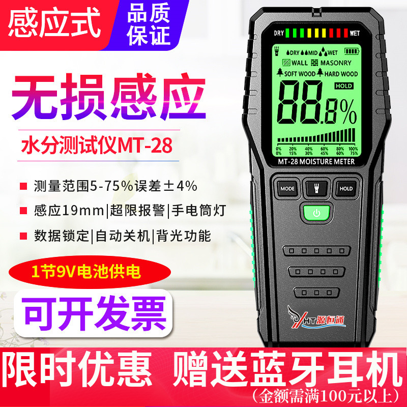 源恒通MT28感应式水份仪木材木地板水泥粉墙砖面湿度计水分测试仪