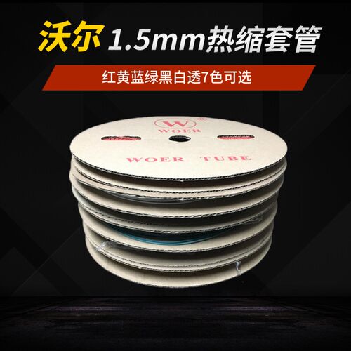 沃尔WOER热缩管1.5mm 绝缘阻燃无卤热缩套管彩色黑色400米 一卷