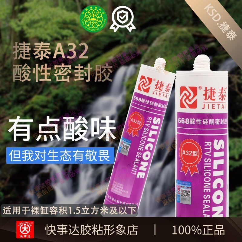 快事达捷泰A32酸性快干硅酮防水密封透明鱼缸补漏玻璃胶强力粘接