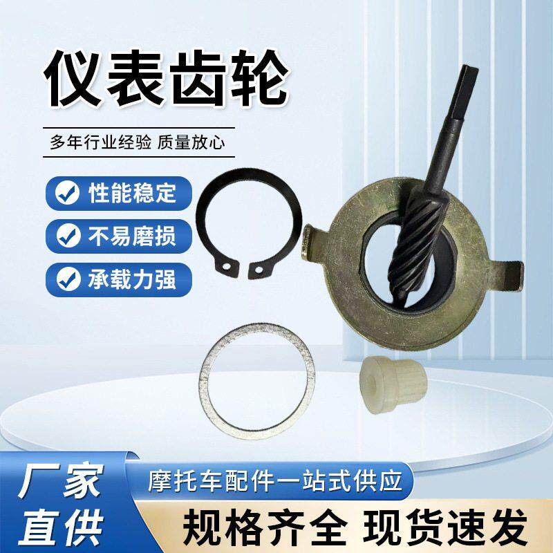 摩托车里程表齿轮总成仪表涡轮蜗杆车速计数齿轮配件摩托咪齿轮