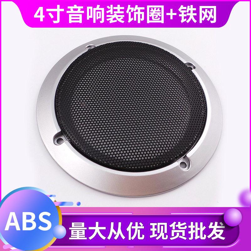 新款推荐2号4寸B型音响网罩喇叭扬声器保护网罩装饰圈音箱配件