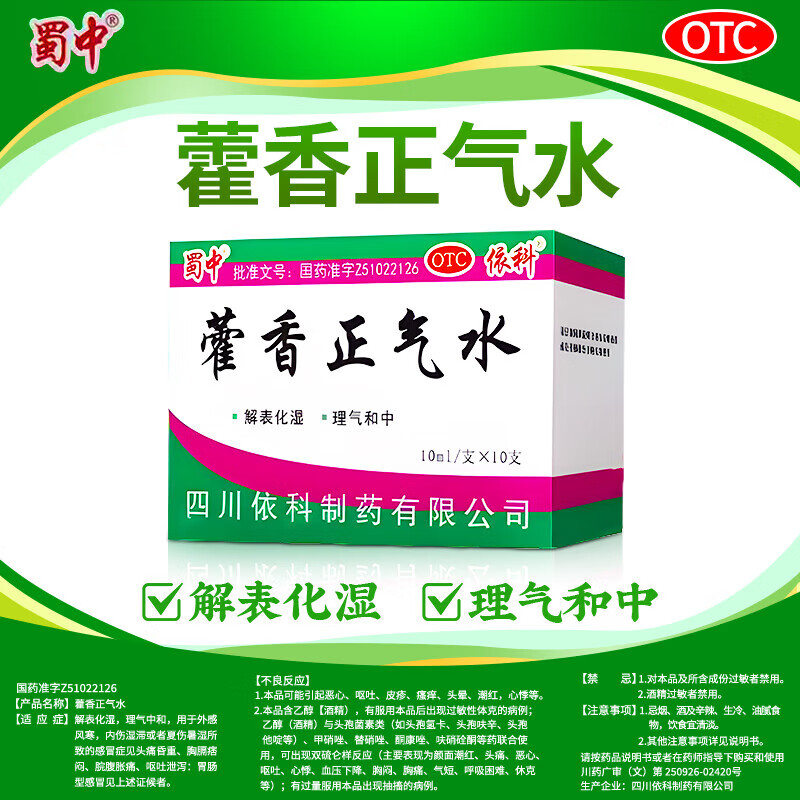 [蜀中]藿香正气水10ml*10支/盒