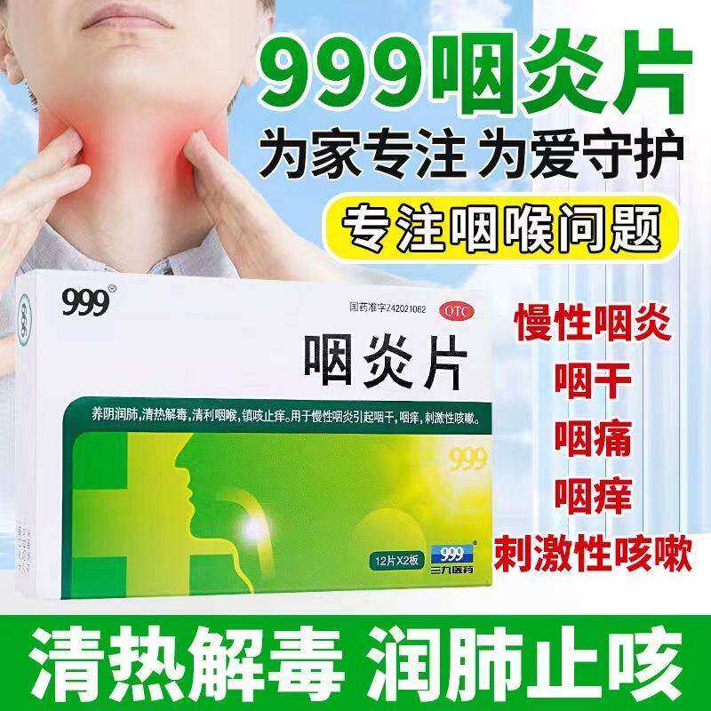 三九999咽炎片24片咽炎片慢性咽炎药咽喉炎药清喉利咽咽干咽痒