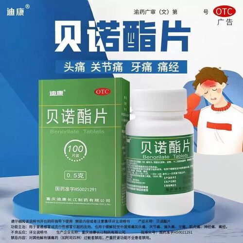迪康 贝诺酯片0.5g*100片 普通感冒或流行性