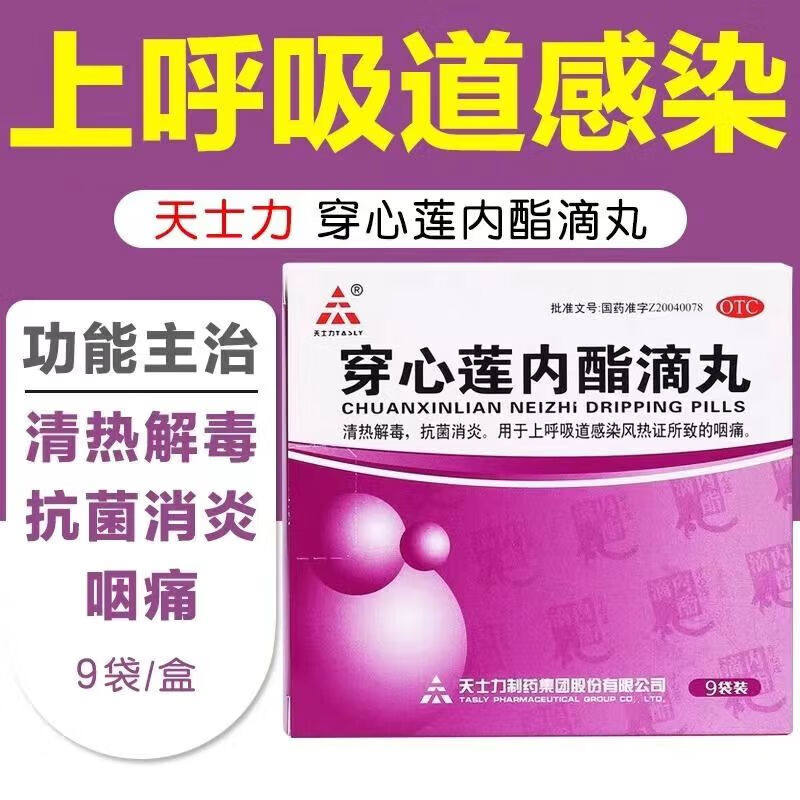 天士力穿心莲内酯滴丸9袋清热解毒喉咙痛感冒上呼吸道感染咽喉炎