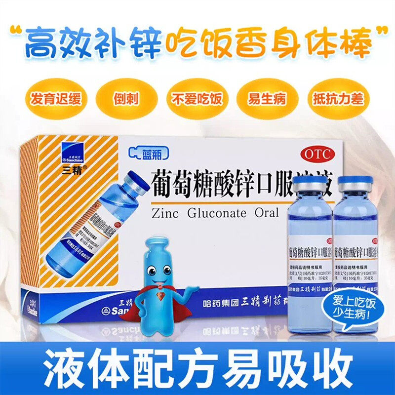 哈药三精葡萄糖酸锌口服溶液补钙锌口服液儿童成人补锌酸锌钙钙铁