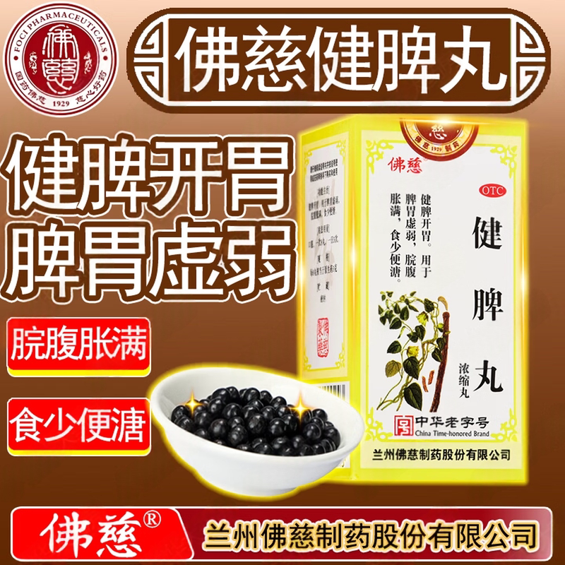 [佛慈]健脾丸200丸*1瓶/盒
