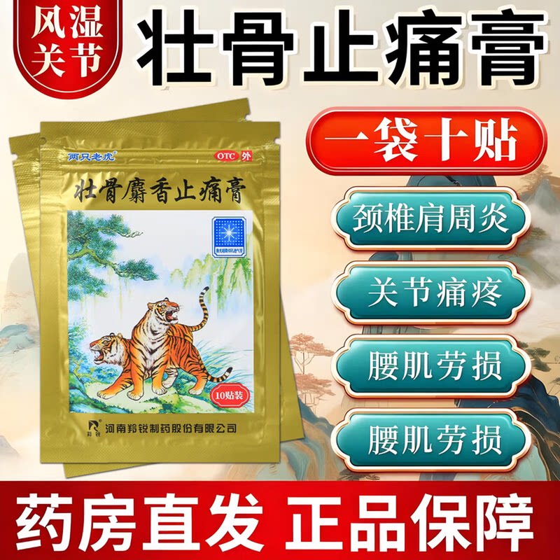 [羚锐]壮骨麝香止痛膏10贴/袋