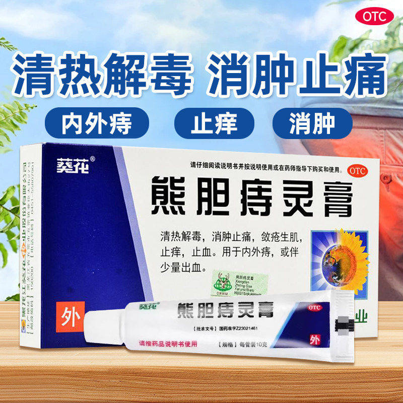 [葵花]熊胆痔灵膏10g