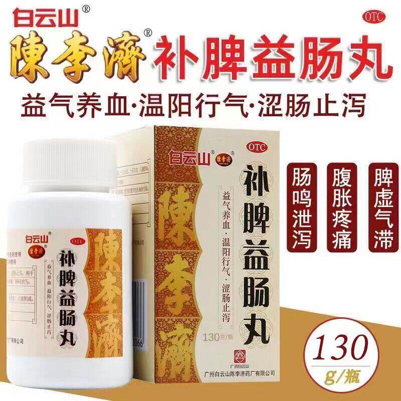 白云山陈李济补脾益肠丸130g补中益气健脾和胃涩肠止泻脾虚泄泻症