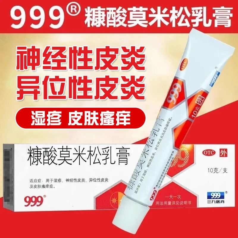 999糠酸莫米松乳膏治皮炎湿疹皮肤瘙痒药膏神经性皮炎异位性皮炎