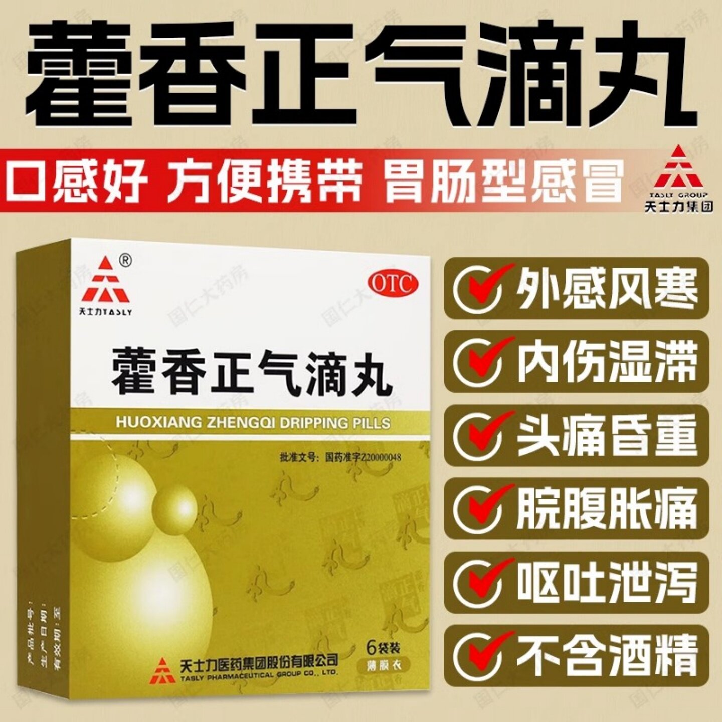 [天士力]藿香正气滴丸2.6g*9袋/盒感冒头痛胃肠型感冒呕吐脾胃虚弱