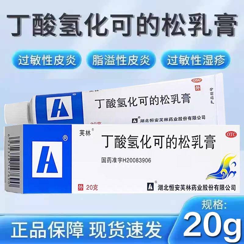 过敏性皮炎药膏丁酸氢化可的松乳膏官方旗舰店脂溢性皮炎湿疹瘙痒