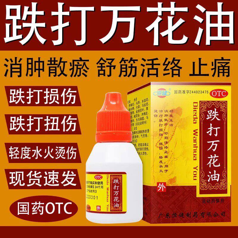 恒健跌打万花油25ml消肿散瘀舒经活络止痛跌打损伤扭伤水火烫伤油