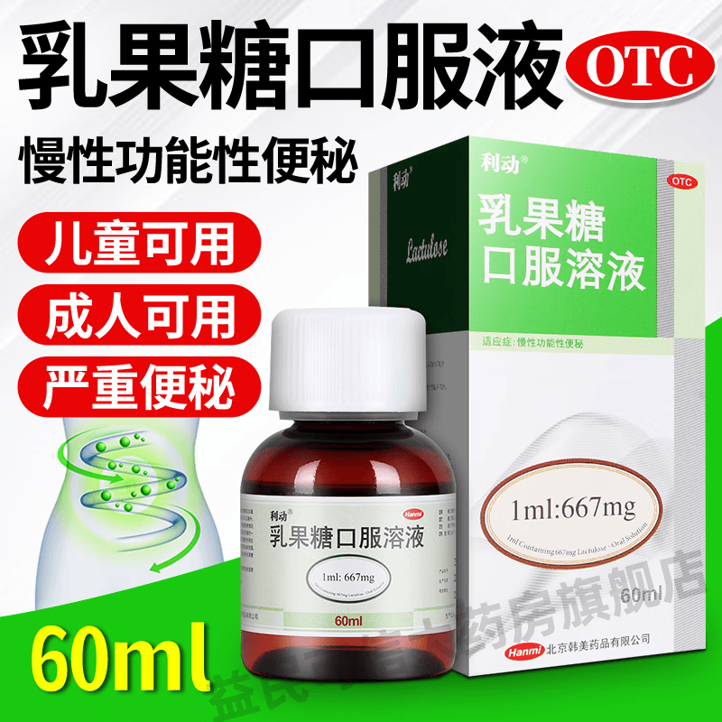 利动 乳果糖口服溶液60ml婴幼儿童便秘药润肠通便治疗大便秘孕妇