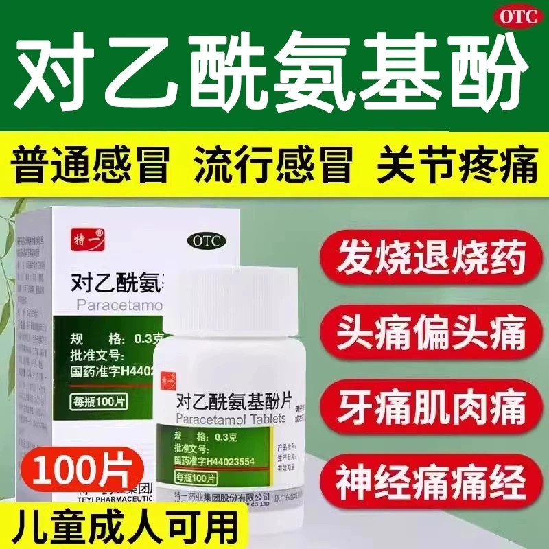 [特一]对乙酰氨基酚片0.3g*100片*1瓶/盒