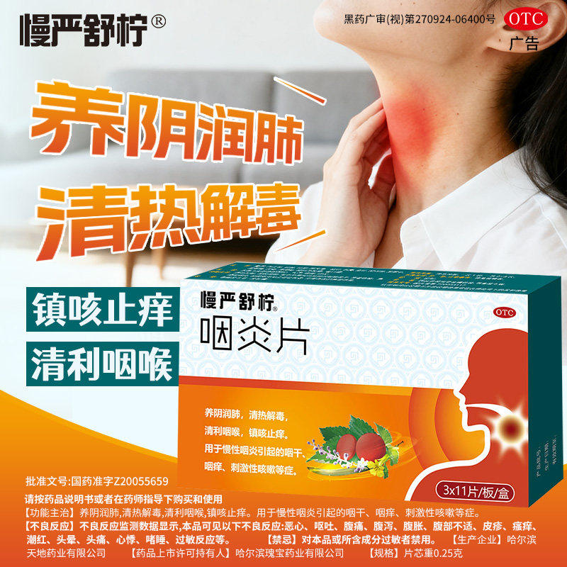 慢严舒柠咽炎片33片养阴润肺镇咳止痒慢性咽炎咽干咽痒刺激性咳嗽