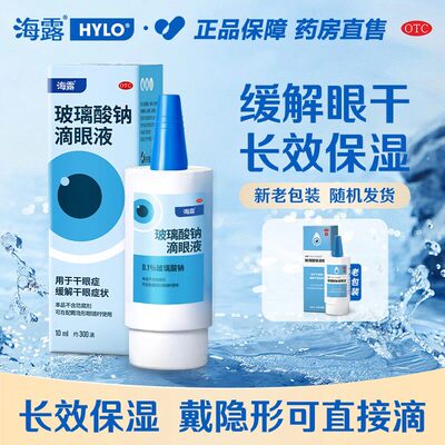 [海露]玻璃酸钠滴眼液0.1%*10ml*1支/盒