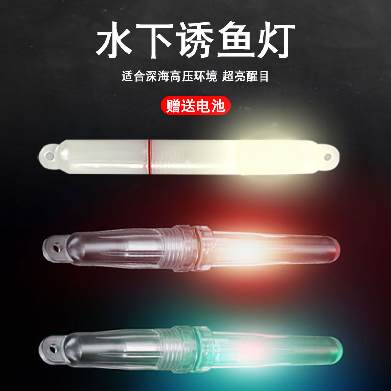 海钓带鱼灯水下诱鱼灯 烟式七彩聚鱼集鱼灯钓刀鱼LED夜光灯带电池