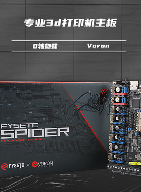 Voron3d打印机主板TMC2209蜘蛛主板2.2性能猛兽8轴打印机diy配件